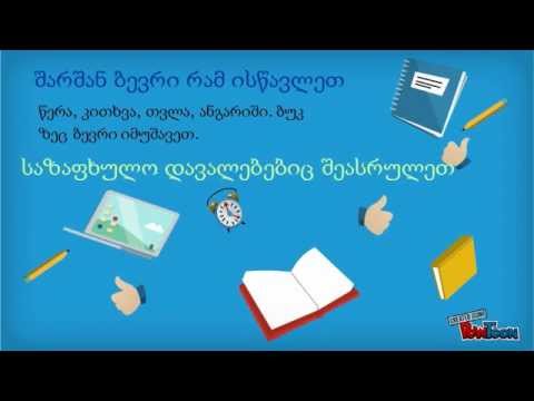 მისალმება მეორე კლასს   ლია ჯაბანაშვილი